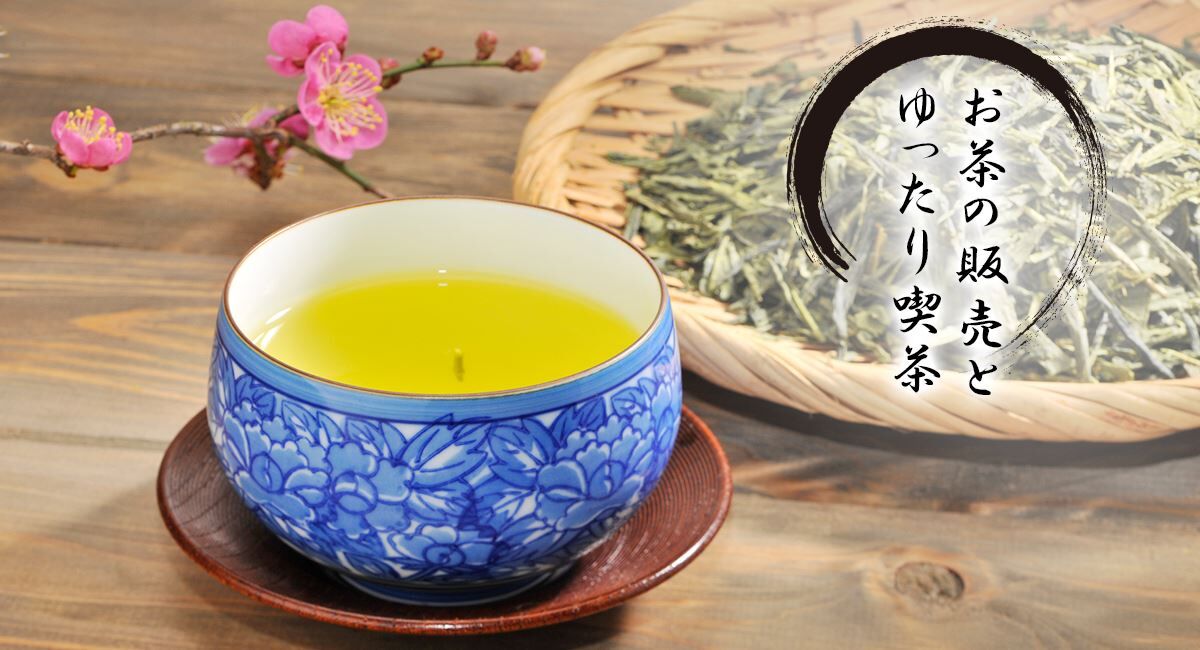 お茶
